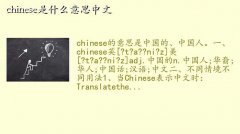 chineseʲô˼,chineseʲô˼