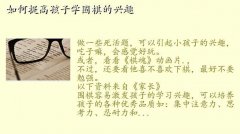 孩子学围棋不会会怎么办,如何提高孩子学围棋的兴趣