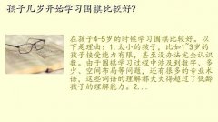 幼儿怎么学围棋好呢视频,孩子几岁开始学习围棋比较好？