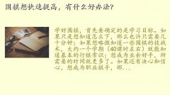 学围棋怎么迅速提高棋力,围棋想快速提高，有什么好办法？