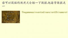 围棋怎么学英语简单点好,谁可以简短的用英文介绍一下围棋.起源等