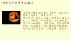 为虎作伥,为虎作伥文言文及翻译