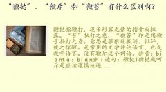 鞭挞,“鞭挞”、“鞭斥”和“鞭笞”有什么区别啊？