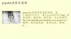 popularʲô˼,popularʲô˼