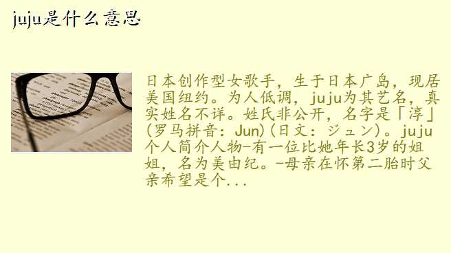 juju是什么意思