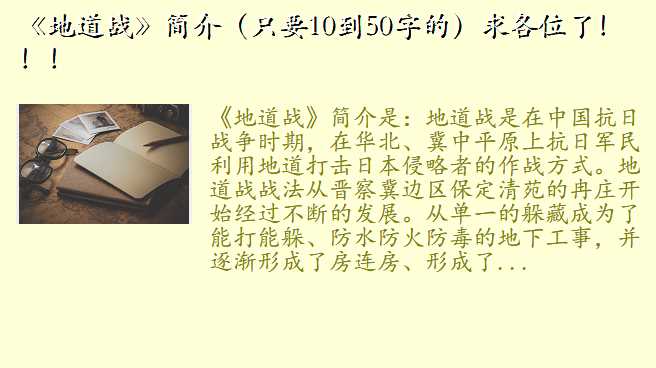 《地道战》简介(只要10到50字的)求各位了!!!