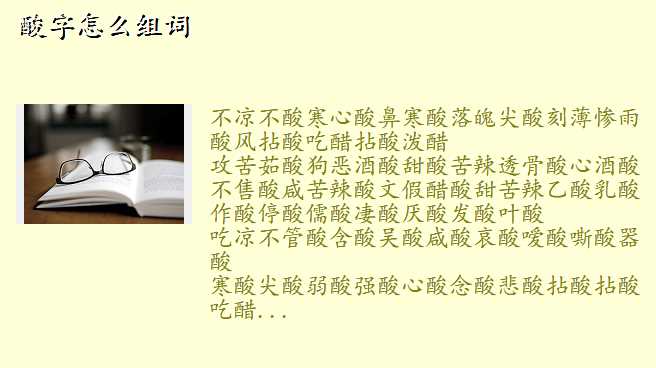 酸字怎么组词