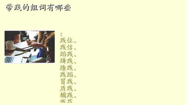 带践的组词有哪些