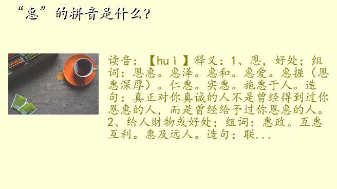 “惠”的拼音是什么?
