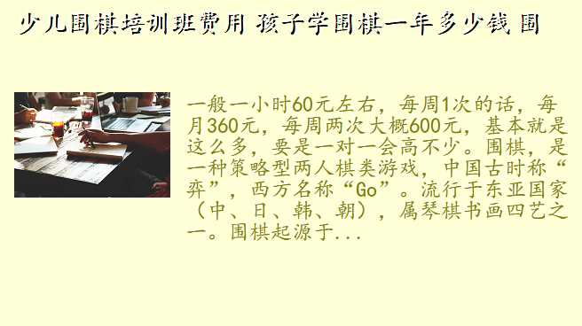 少儿围棋培训班费用 孩子学围棋一年多少钱 围