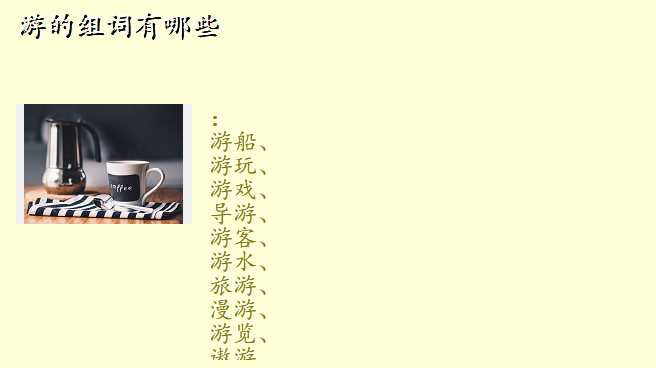 游的组词有哪些