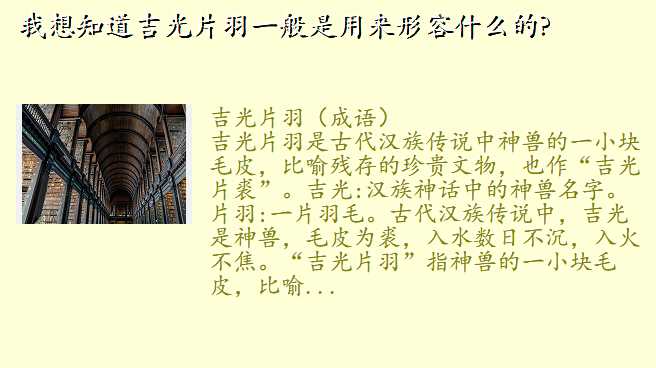 我想知道吉光片羽一般是用来形容什么的?