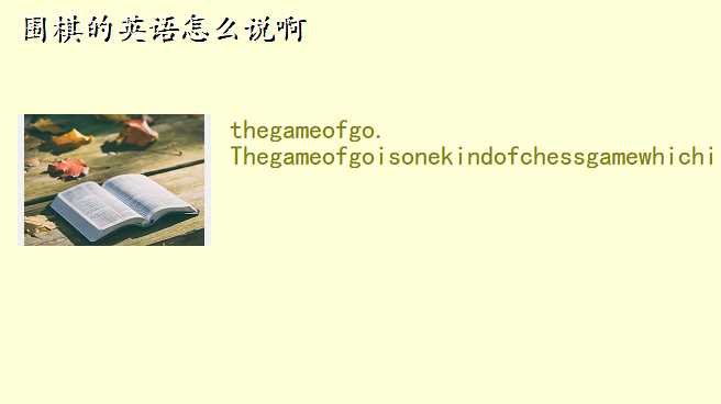 围棋的英语怎么说啊