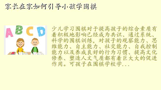家长在家如何引导小孩学围棋