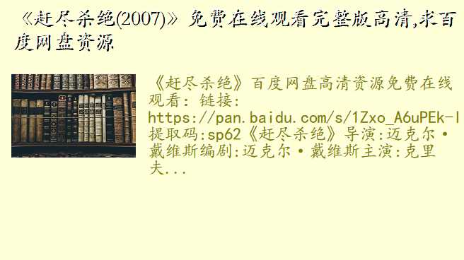 《赶尽杀绝(2007)》免费在线观看完整版高清,求百度网盘资源