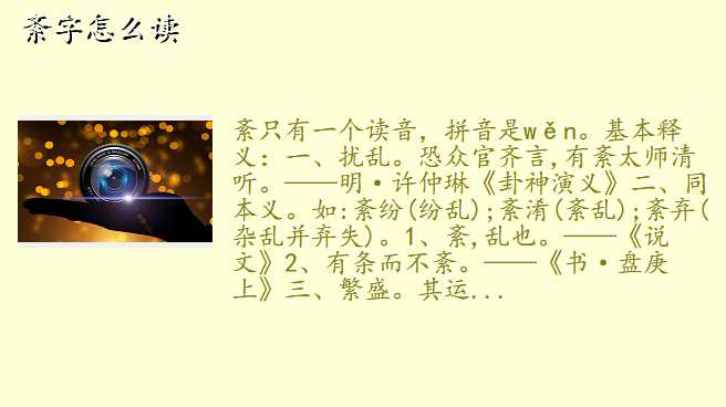 紊字怎么读