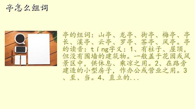 亭怎么组词