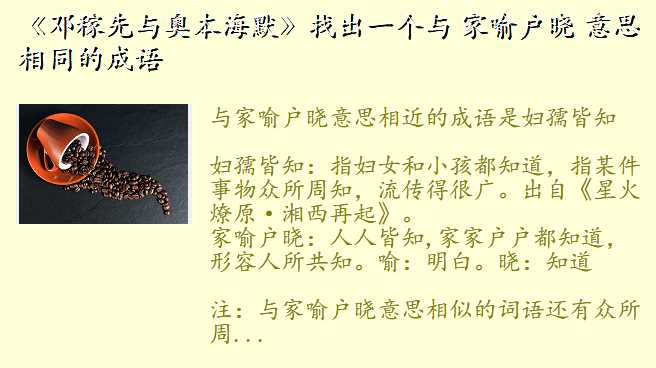 《邓稼先与奥本海默》找出一个与 家喻户晓 意思相同的成语