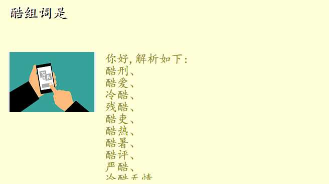 酷组词是