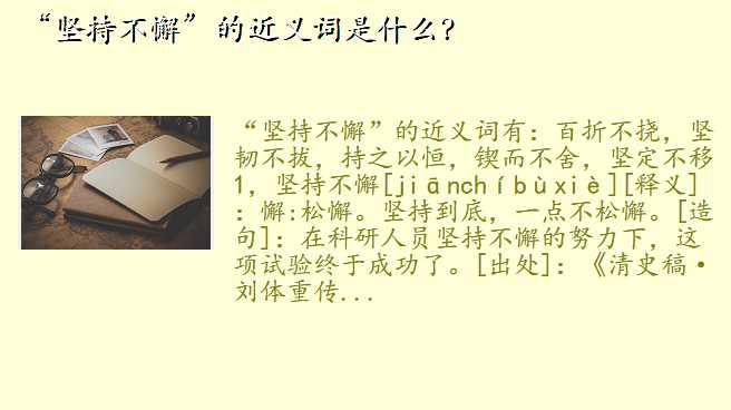 “坚持不懈”的近义词是什么?