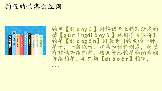 钓鱼的钓怎么组词