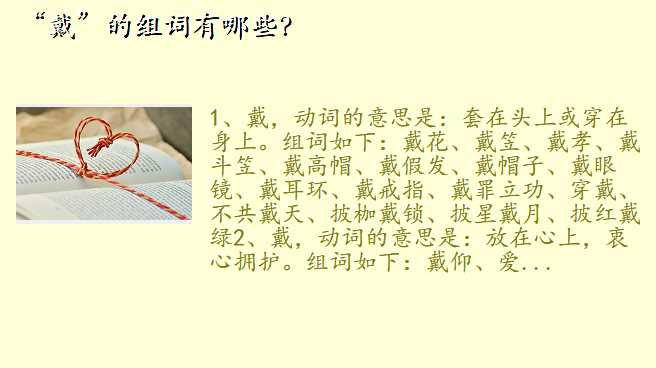 “戴”的组词有哪些?
