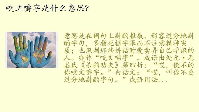 咬文嚼字是什么意思?