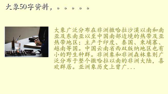 大象50字资料,。。。。。