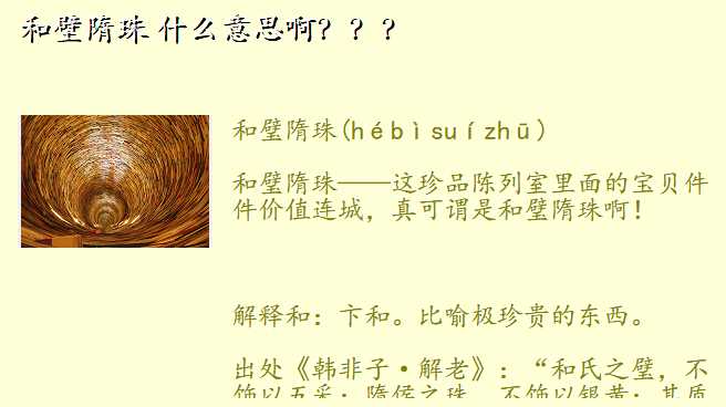 和壁隋珠 什么意思啊???