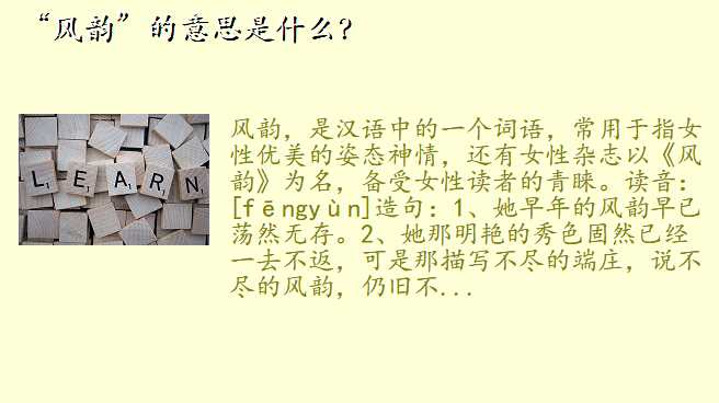 “风韵”的意思是什么?