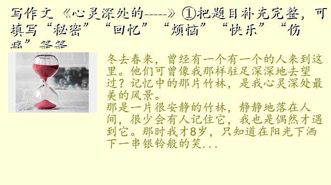 写作文 《心灵深处的-----》①把题目补充完整,可填写“秘密”“回忆”“烦恼”“快乐”“伤痛”等等。