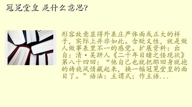 冠冕堂皇 是什么意思?