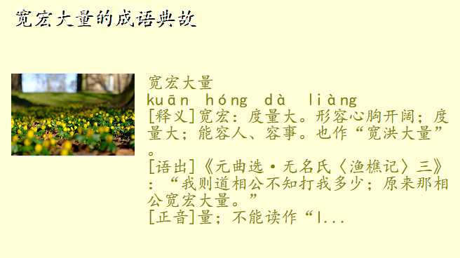 宽宏大量的成语典故