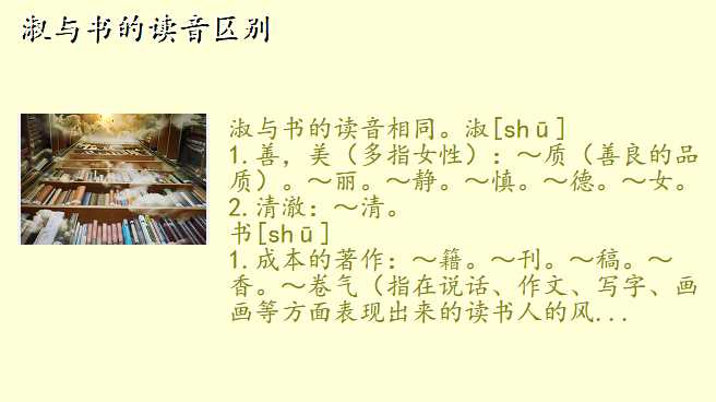 淑与书的读音区别
