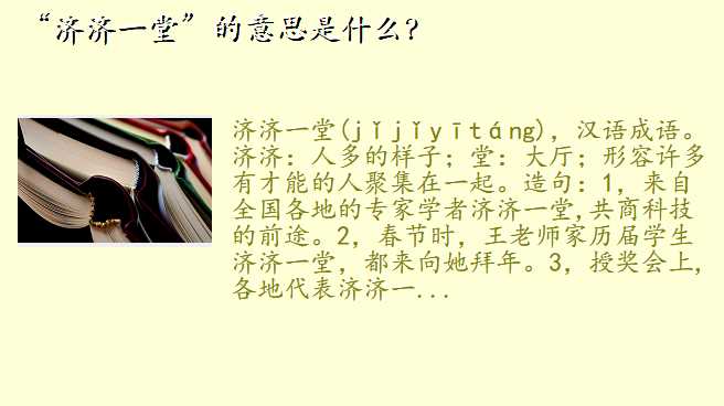 “济济一堂”的意思是什么?