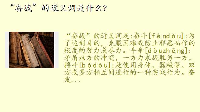 “奋战”的近义词是什么?