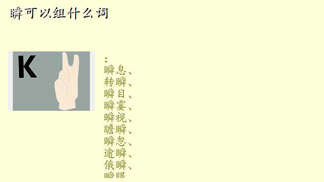 瞬可以组什么词