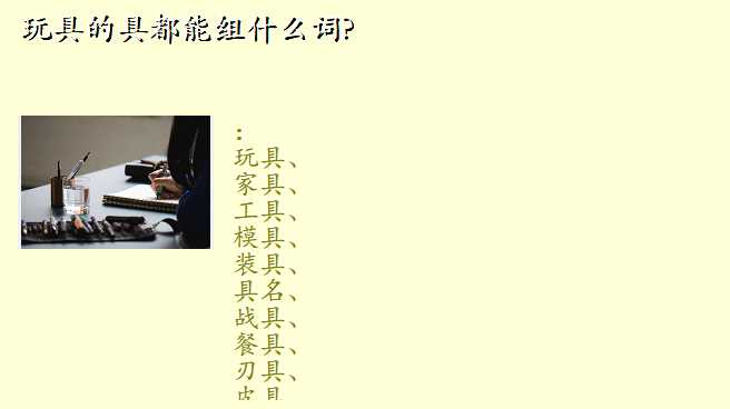 玩具的具都能组什么词?