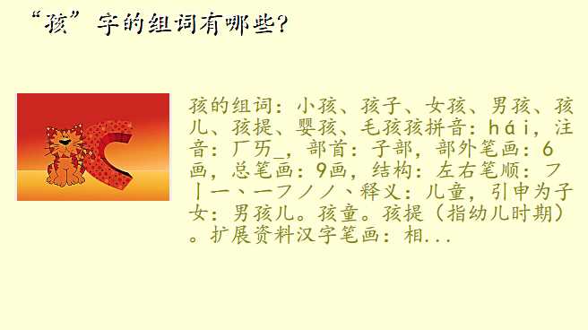 “孩”字的组词有哪些?