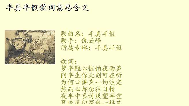 半真半假歌词意思含义