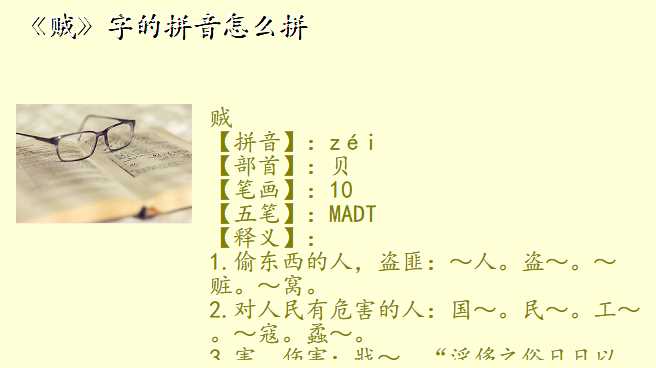 《贼》字的拼音怎么拼