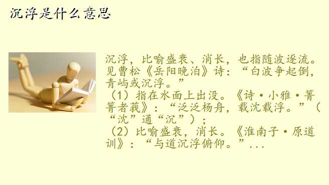 沉浮是什么意思