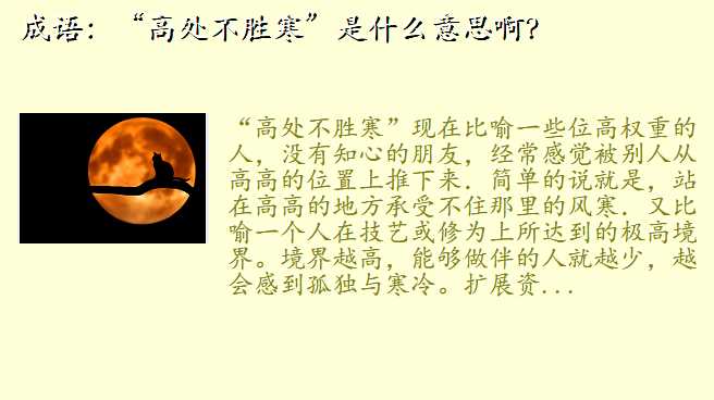 成语:“高处不胜寒”是什么意思啊?