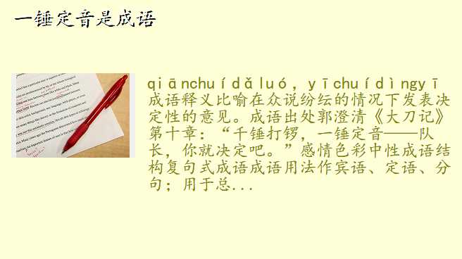 一锤定音是成语
