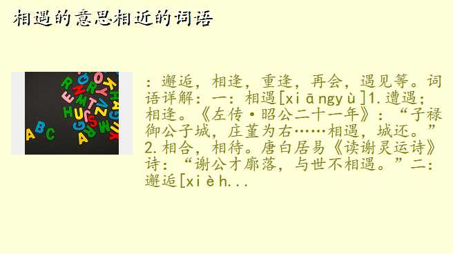 相遇的意思相近的词语