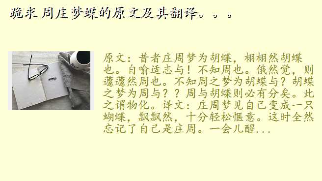 跪求 周庄梦蝶的原文及其翻译。。。