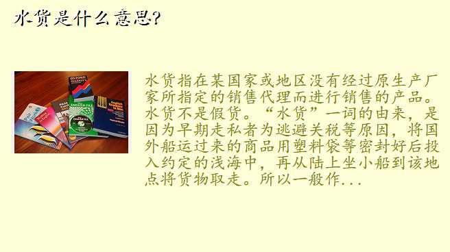 水货是什么意思?