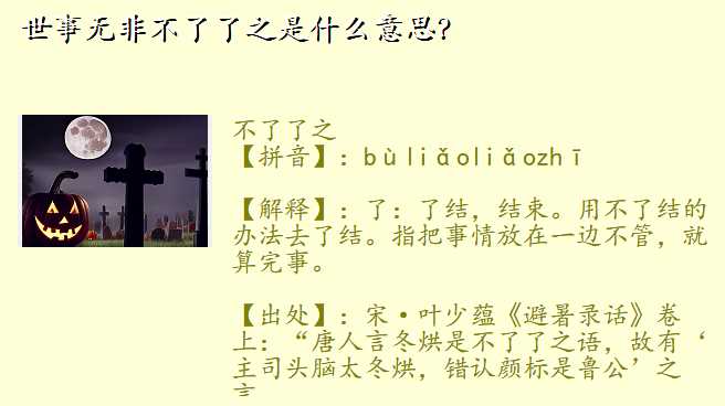 世事无非不了了之是什么意思?