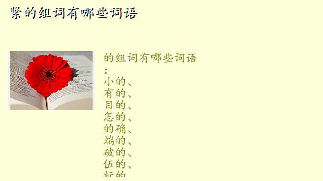 紧的组词有哪些词语