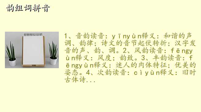韵组词拼音